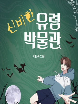 cover image of 신비한 유령 박물관